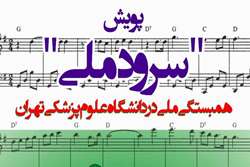 فراخوان شرکت در پویش بزرگ «سرود ملی» در دانشگاه علوم پزشکی تهران به مناسبت همبستگی ملی